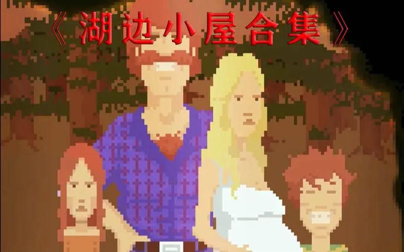 湖边小屋合集 完整版|容量712MB|官方原版英文-LeTaoKe