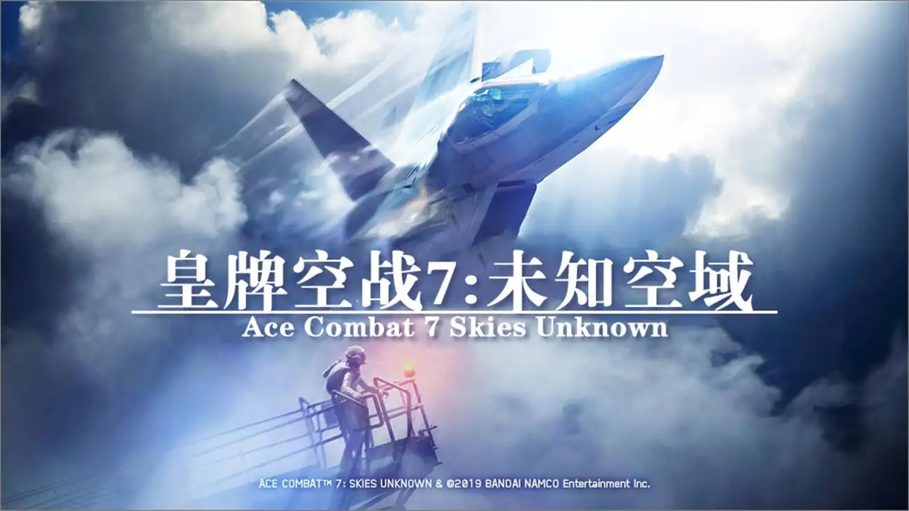 皇牌空战7：未知空域豪华版 v2.3.0.13|整合DLC|容量61.1GB|官方简体中文-LeTaoKe
