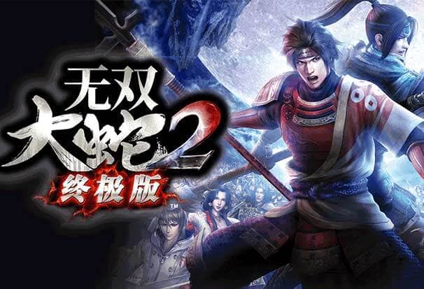 无双大蛇2终极版/WARRIORS OROCHI 3 Ultimate Definitive Edition 终极版|容量20.4GB|官方简体中文-LeTaoKe
