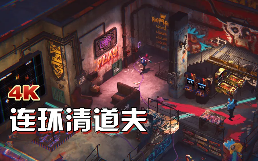 连环清道夫 Build.9569570|容量5GB|官方简体中文-LeTaoKe