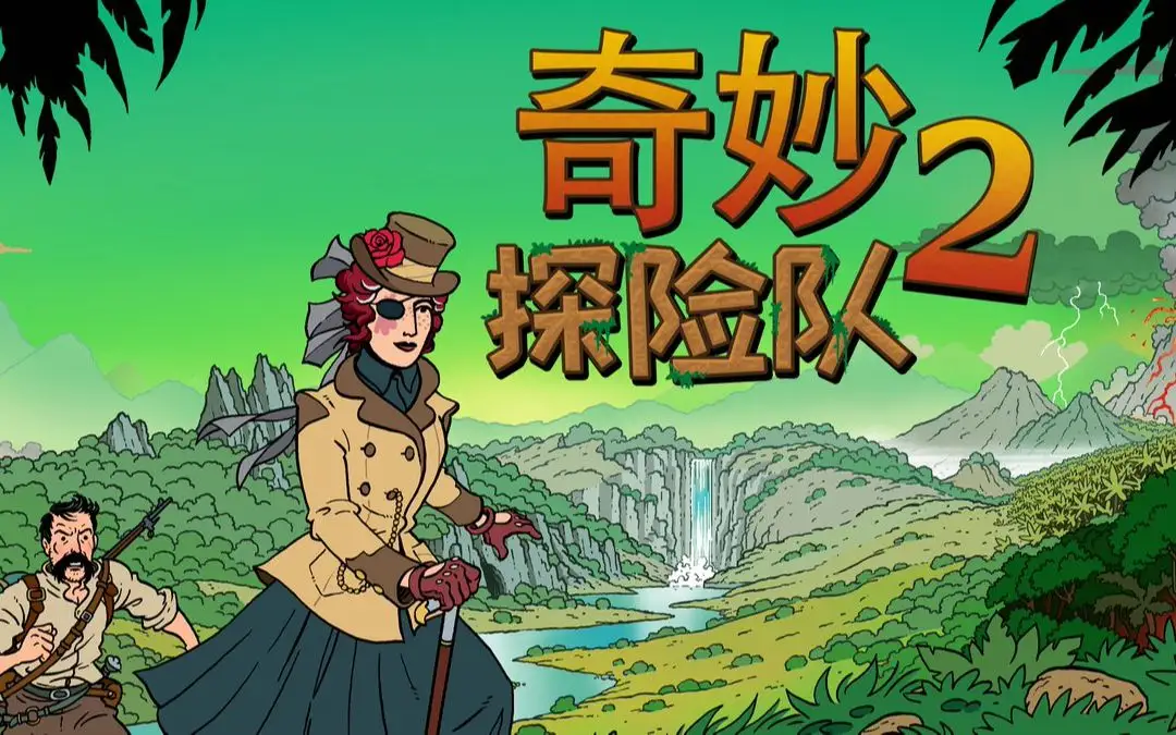 奇妙探险队2 v3.2.1|容量2.92GB|官方简体中文-LeTaoKe