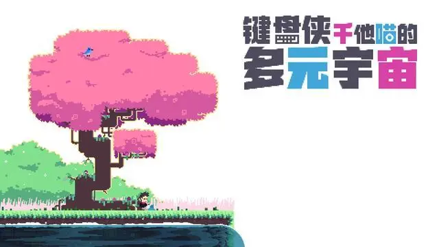 键盘侠干他喵的多元宇宙 v1.1.7|容量249MB|官方简体中文-LeTaoKe