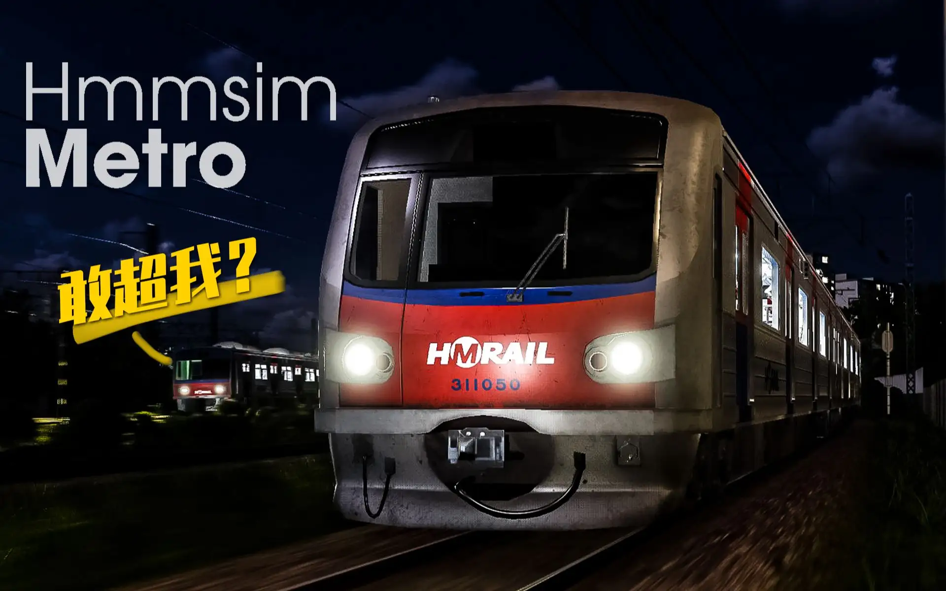 地铁模拟/Hmmsim Metro Build.20221207|容量4.38GB|官方简体中文-LeTaoKe