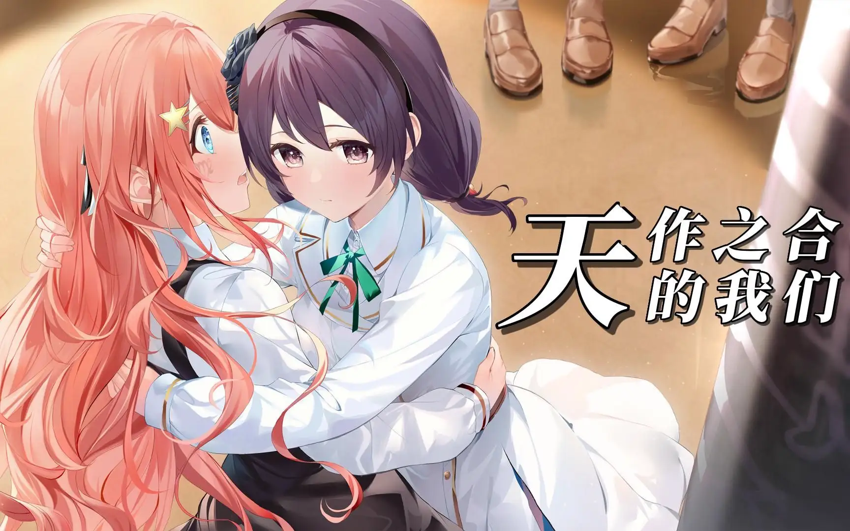 天作之合的我们 1 Build.9631932|容量2.78GB|官方简体中文-LeTaoKe