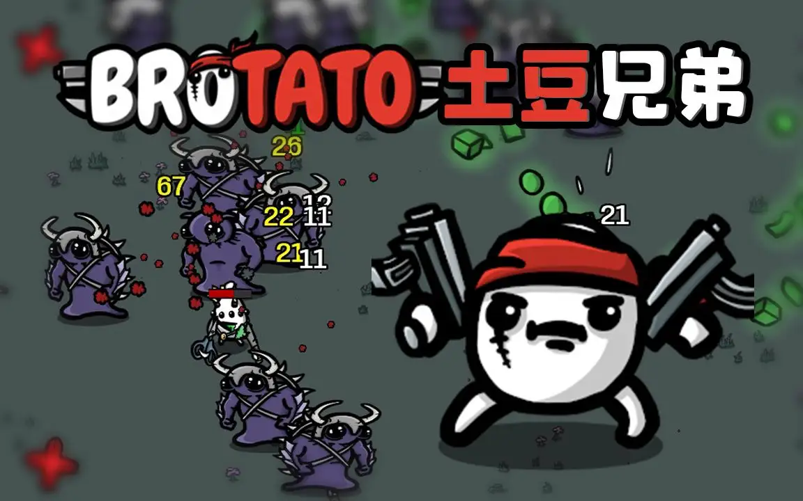 土豆兄弟/Brotato v0.8.0.3|容量129MB|官方简体中文-LeTaoKe