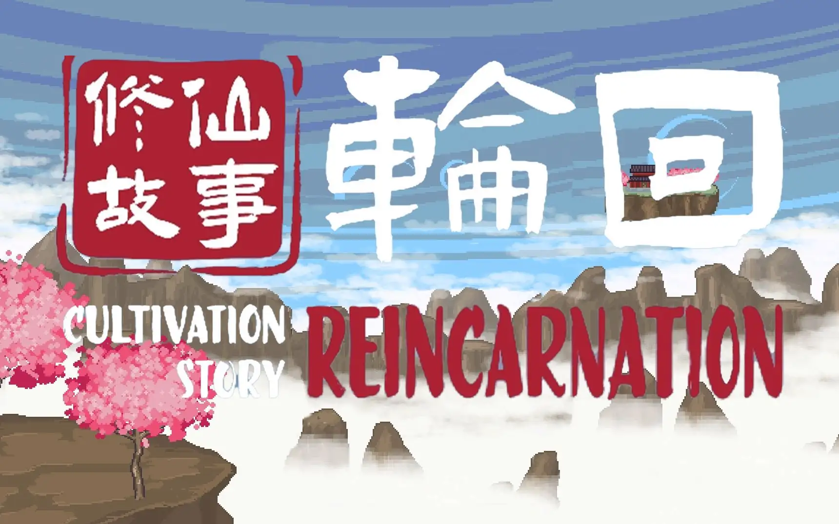 修仙故事: 轮回/Cultivation Story: Reincarnation v20230217|容量1.18GB|官方简体中文-LeTaoKe
