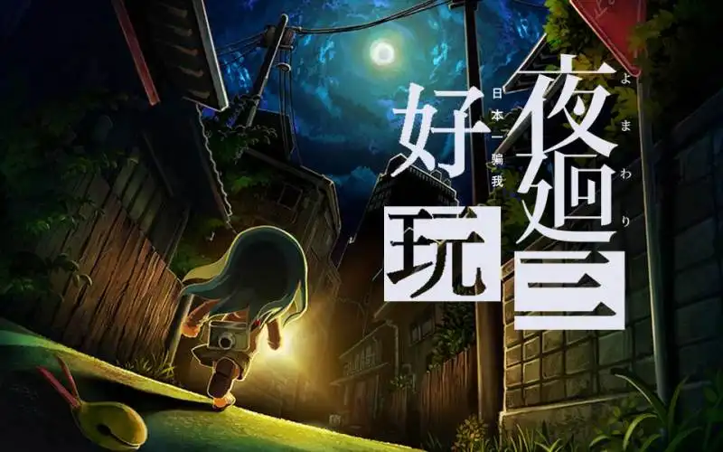 夜回三/Yomawari: Lost in the Dark Build.9762023|容量3.2GB|官方简体中文-LeTaoKe