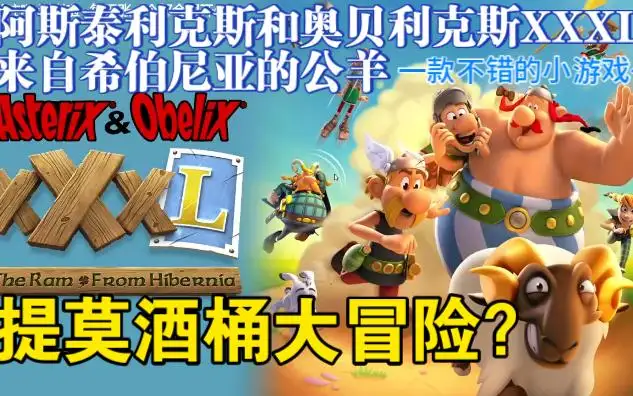 阿斯泰利克斯和奥贝利克斯XXXL：来自希伯尼亚的公羊 Build.9715821|容量5.35GB|官方简体中文-LeTaoKe