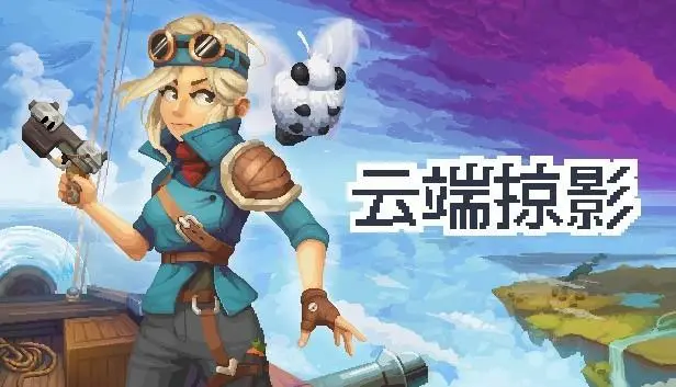 云端掠影 v0.4.4|容量1.47GB|官方简体中文-LeTaoKe