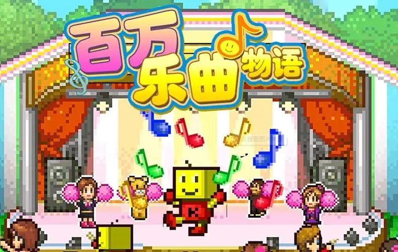 百万乐曲物语 v1.16|容量220MB|官方简体中文-LeTaoKe