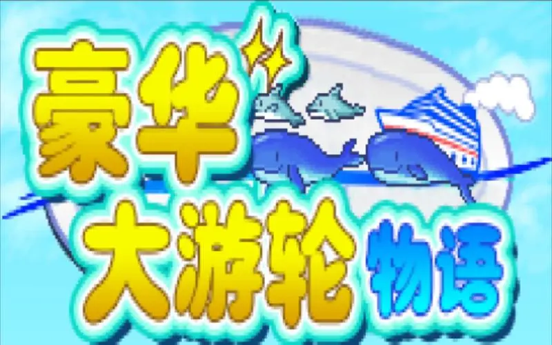 豪华大游轮物语 v2.33|容量199MB|官方简体中文-LeTaoKe