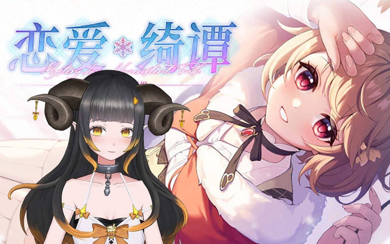 恋爱绮谭~不存在的真相~  Build.9862484|容量5.31GB|官方简体中文-LeTaoKe