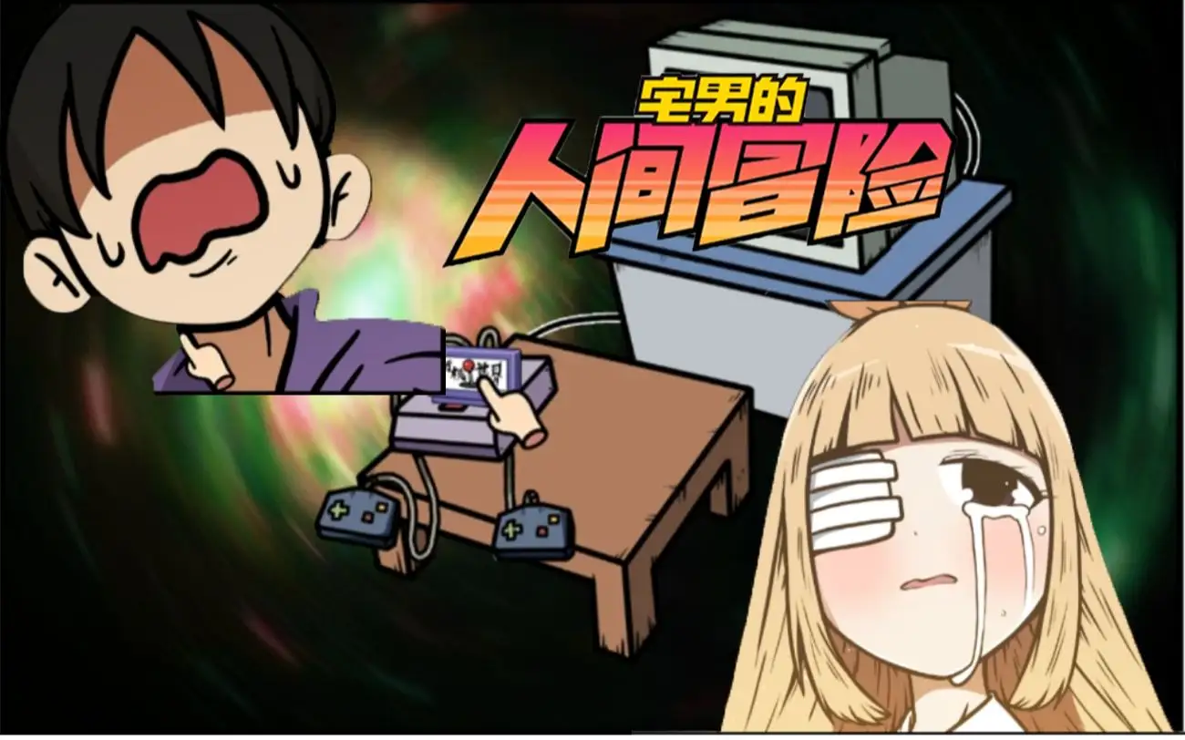 宅男的人间冒险/Otaku's Adventure Build.9828486|容量3.48GB|官方简体中文-LeTaoKe