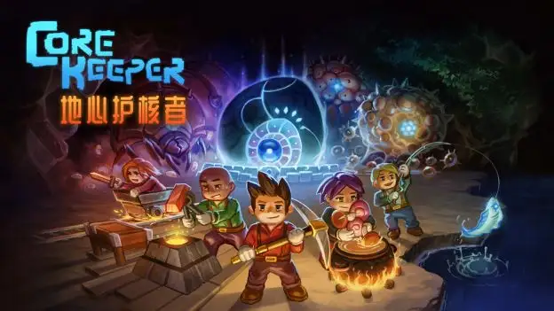 地心护核者/Core Keeper v0.5.0.1联机版|容量321MB|官方简体中文-LeTaoKe