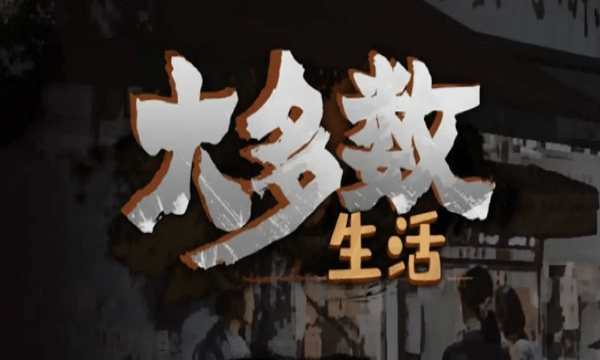 大多数/Nobody Build.10014949|容量11.6GB|官方简体中文-LeTaoKe