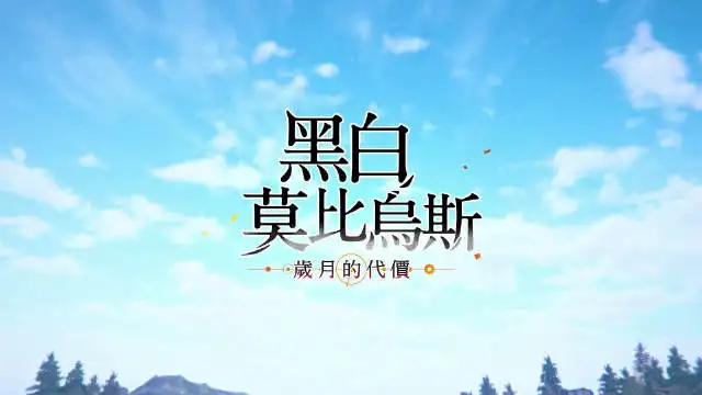 黑白莫比乌斯：岁月的代价/Monochrome Mobius: Rights and Wrongs Forgotten v20230123|容量27.9GB|官方繁体中文-LeTaoKe