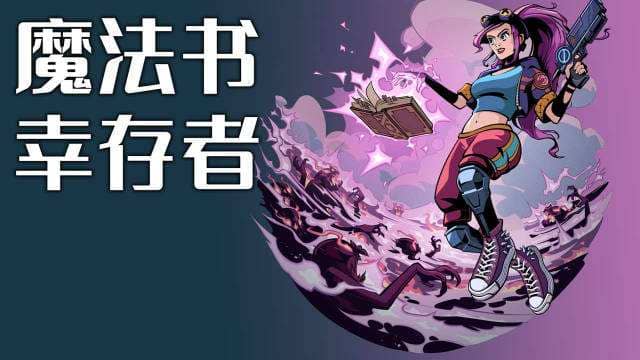 魔法书幸存者/Spellbook Demonslayers Build.10240823|容量201MB|官方简体中文-LeTaoKe