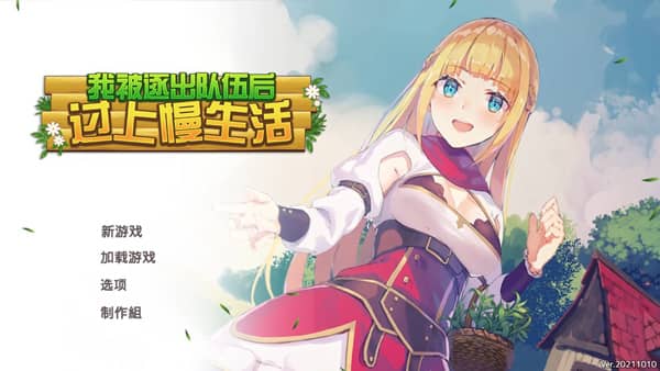 我被逐出队伍后过上慢生活/Slow living with Princess v20221130|容量892MB|官方简体中文-LeTaoKe