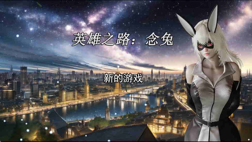 英雄之路:念兔 v2.11|容量1.73GB|官方简体中文-LeTaoKe