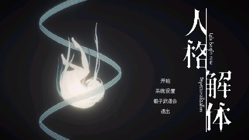 人格解体/Depersonalization v1.3.19|容量4.36GB|官方简体中文-LeTaoKe