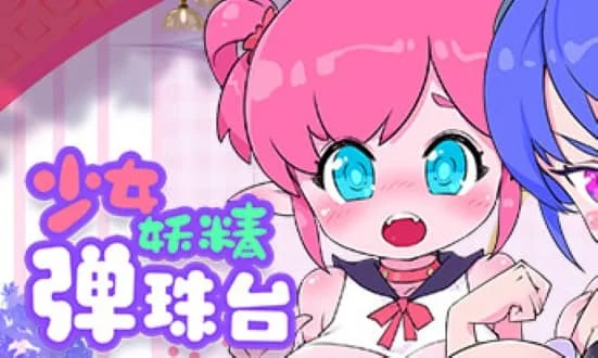 少女妖精弹珠台/Elf Girl Pinball Build.10220218|容量120MB|官方简体中文-LeTaoKe