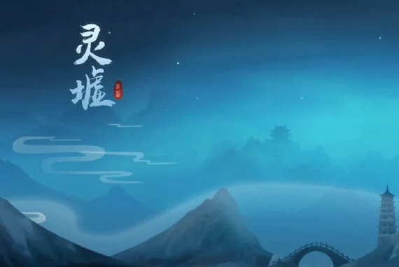 灵墟/lingxu v20230207|容量348MB|官方简体中文-LeTaoKe