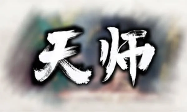 天师/Immortal Master v20230221|容量889MB|官方简体中文-LeTaoKe