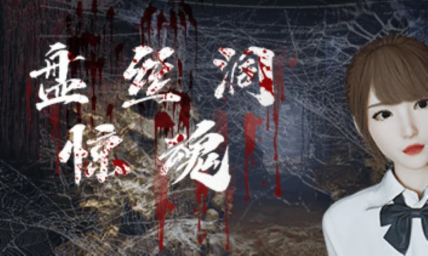 盘丝洞惊魂/Spider Queen Cave Build.10273012|容量25.5GB|官方简体中文-LeTaoKe