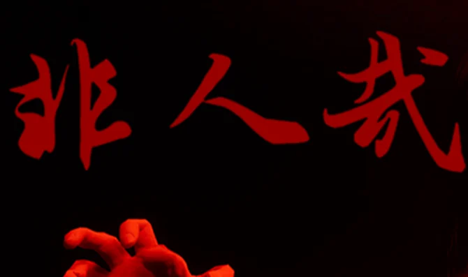 非人哉/INHUMAN 正式版|容量10.3GB|官方简体中文-LeTaoKe