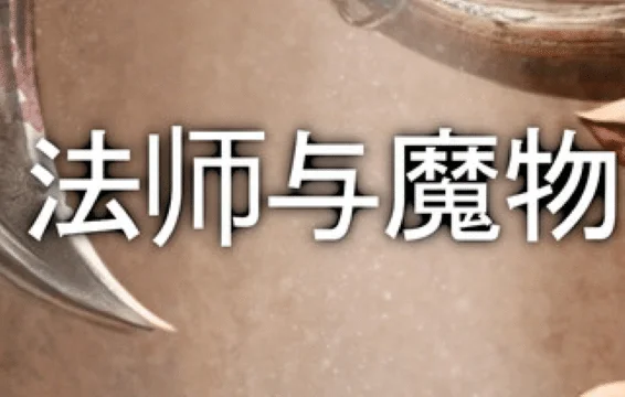法师与魔物/Mage and Monsters v2.1.1|容量271MB|官方简体中文-LeTaoKe