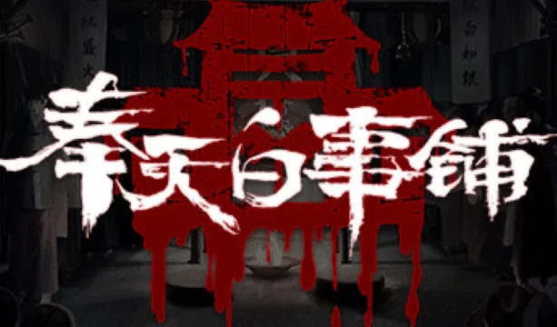 奉天白事铺/Silent Love v1.3.20A2|容量6.46GB|官方简体中文-LeTaoKe