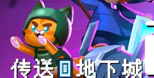 传送地下城/Portal Dungeon v0.988691|容量350MB|官方简体中文-LeTaoKe