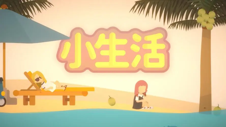 小生活/Graduated v20230221|容量312MB|官方简体中文-LeTaoKe