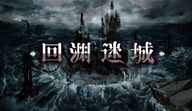回渊迷城/Siege of Dungeon v0.5.16|容量1.29GB|官方简体中文-LeTaoKe