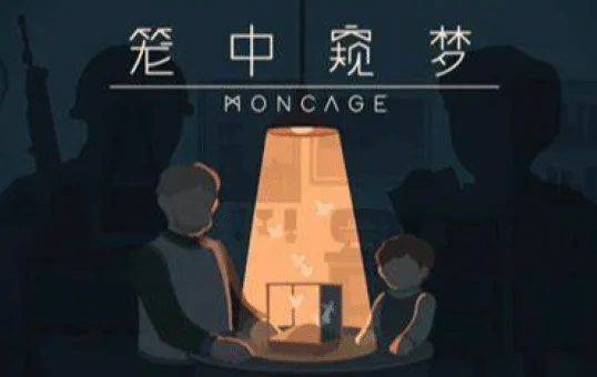 笼中窥梦/Moncage v1.06|容量667MB|官方简体中文-LeTaoKe
