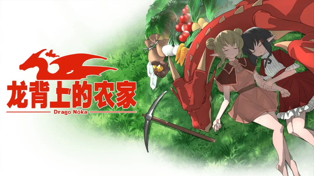 龙背上的农家/Drago Noka v1.55|容量96MB|官方简体中文-LeTaoKe