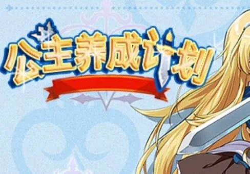 公主养成计划/Princess Project v20320205|容量673MB|官方简体中文-LeTaoKe