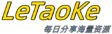 LeTaoke资源聚集地